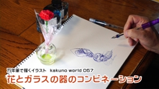 万年筆で描くイラスト　kakuno world