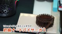 10cmタイル上のミニジオラマ
