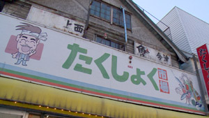 たくしょく市場