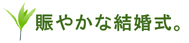 賑やかな結婚式。