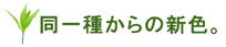 同一種からの新色。