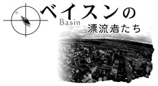 ベイスンの漂流者たち