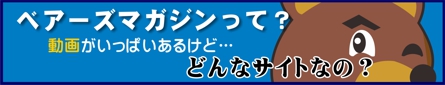 ベアーズマガジンって？