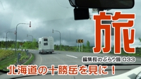 編集長のぶらり旅
