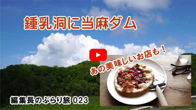 鍾乳洞に当麻ダム
