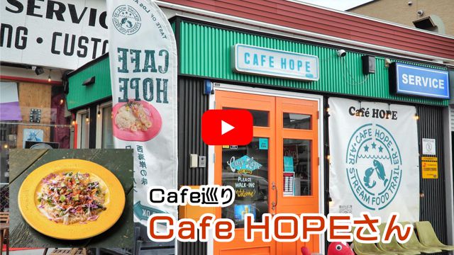 Cafe HOPEさん