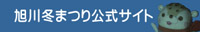 旭川冬まつり公式サイト