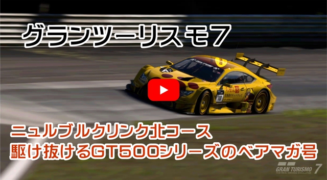 ニュルブルクリンク北コースGT500