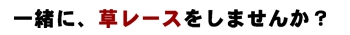 一緒に草レースをしませんか？