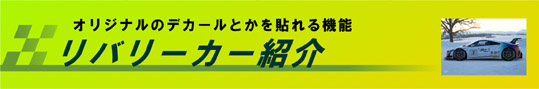 リバリーカー紹介