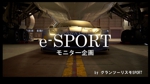 e-SPORTモニター企画