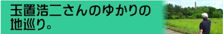 玉置浩二さんのゆかりの地巡り