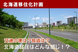 北海道移住化計画