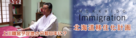 北海道移住化計画