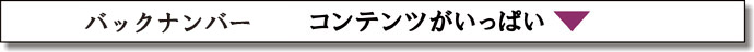 バックナンバー　コンテンツがいっぱい