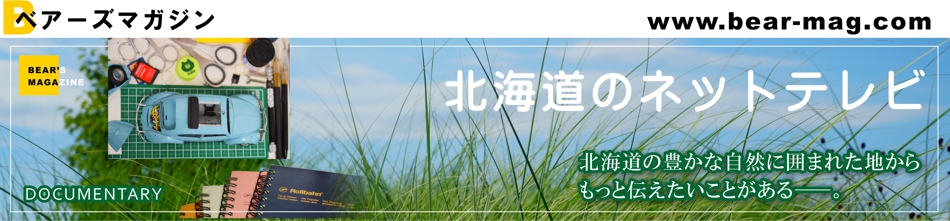 北海道のネットテレビ　北海道の豊かな自然に囲まれた地からもっと伝えたいことがある。