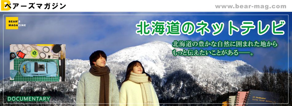 北海道のネットテレビ