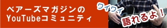 ベアーズマガジンのYouTubeコミュニティ