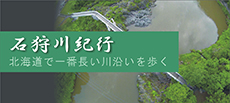 石狩川紀行