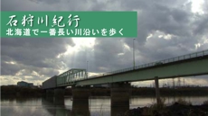 石狩川紀行