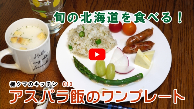 アスパラ飯のワンプレート