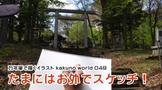 万年筆で描くイラスト kakuno world