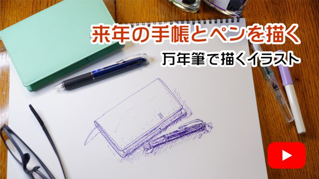 来年の手帳とペンを描く