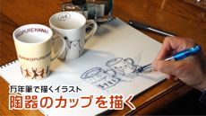 万年筆で描くイラスト kakuno wold