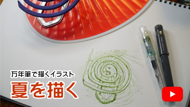 夏を描く