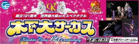木下大サーカス