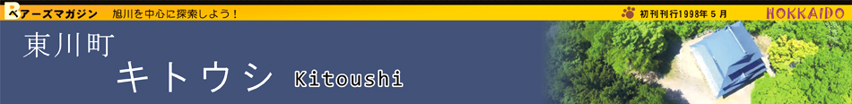 東川町　キトウシ
