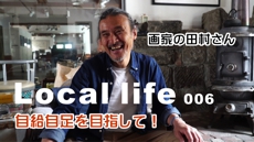 Local life 田舎暮らし