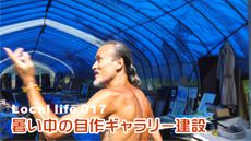 Local life 田舎暮らし