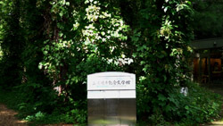 三浦綾子記念文学館