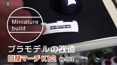 ミニチュア・ビルド