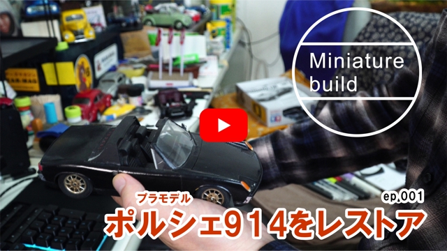 ポルシェ914をレストア