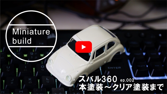 スバル360 本塗装~クリア塗装まで