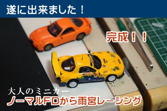 大人のミニカー