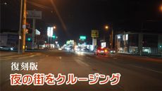 復刻 ナイトクルージング