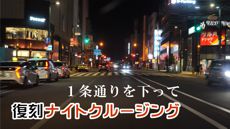 復刻ナイトクルージング