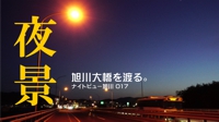 旭川大橋