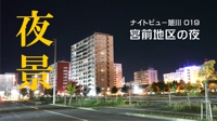 ナイトビュー旭川