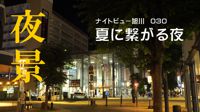 ナイトビュー旭川