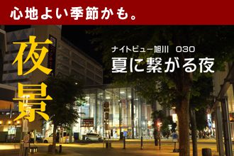 ナイトビュー旭川