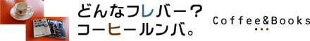 どんなフレバー?コーヒールンバ