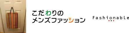 こだわりのメンズファッション