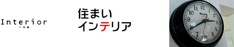 住まいインテリア