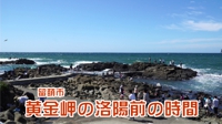 黄金岬の洛陽前の時間