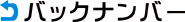 バックナンバー