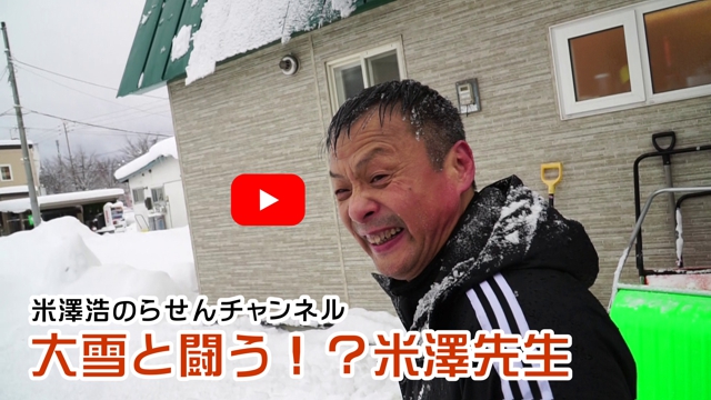 大雪と闘う！？米澤先生